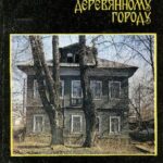 Nostalgia for the Wooden City