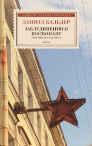 Lost Cosmonaut - Russian Edition